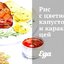Рис с цветной капустой и каракатицей