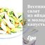 Весенний салат из яйца и молодой капусты