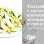 Теплый салат с лисичками, копченой ветчиной и грецкими орехами
