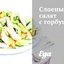 Слоеный салат с горбушей
