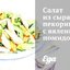 Салат из сыра пекорино с вялеными помидорами
