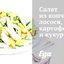 Салат из копченого лосося, картофеля и кукурузы