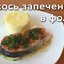Лосось запеченый в фольге