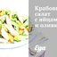 Крабовый салат с яйцами и оливками