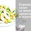 Куриный салат со шпинатом, креветками и манго