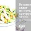 Веганский салат из нута, кукурузы, черри и авокадо
