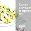 Салат с кукурузой и проростками
