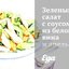 Зеленый салат с соусом из белого вина и апельсинов