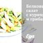 Белковый салат с курицей и грибами