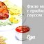 Филе миньон с грибным соусом