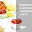 Вареное мясо в кисло-сладком соусе