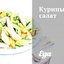 Куриный салат