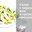 Салат с черносливом и грецкими орехами