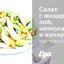 Салат с моцареллой, анчоусами и каперсами по‑сицилийски