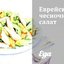 Еврейский чесночный салат