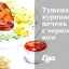 Тушеная куриная печень с черносливом