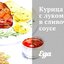 Курица с луком в сливочном соусе