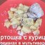 Картошка с курицей в сливках в мультиварке