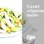 Салат «Оригинальный»