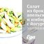 Салат из брокколи, апельсинов и имбиря с йогуртовой заправкой