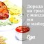Дорада на гриле с мандаринами и майораном