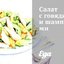 Салат с говядиной и шампиньонами