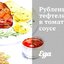 Рубленые тефтели в томатном соусе
