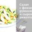 Салат с фенхелем, рукколой и сыром рикотта