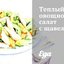 Теплый овощной салат с щавелем