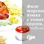Филе морского языка с томатным соусом, грибами, мидиями и тертым сыром
