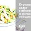 Куриный салат с яблоком и грецкими орехами