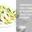 Ананасы, лук-порей и курица под соусом карри