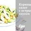 Куриный салат с острым соусом