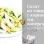 Салат из говядины с корнишонами, каперсами и петрушкой