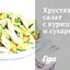Хрустящий салат с курицей и сухариками