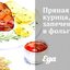 Пряная курица, запеченная в фольге