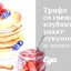 Трифл со свежей клубникой, рахат-лукумом и шоколадом