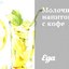 Молочный напиток с кофе