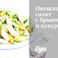 Овощной салат с брынзой и кукурузой