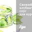 Свежий клубничный соус для курицы
