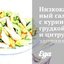 Низкокалорйный салат с куриной грудкой и цитрусовой заправкой