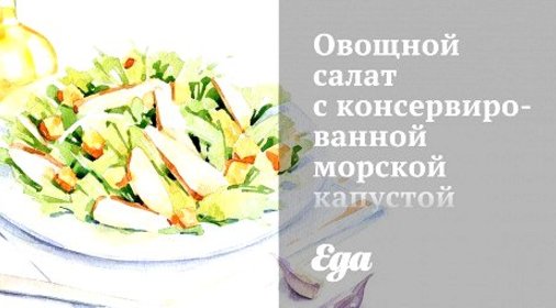 Овощной салат с консервированной морской капустой