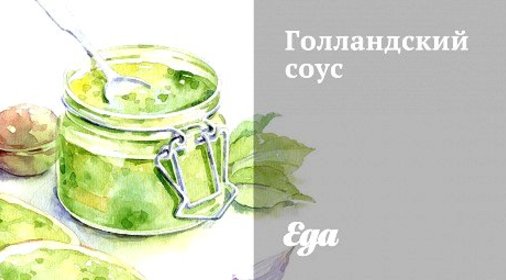 Голландский соус