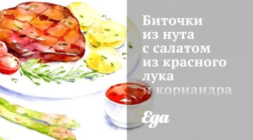 Биточки из нута с салатом из красного лука и кориандра
