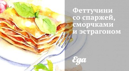 Феттучини со спаржей, сморчками и эстрагоном