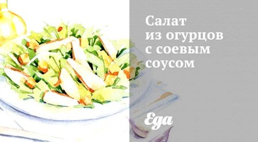 Салат из огурцов с соевым соусом