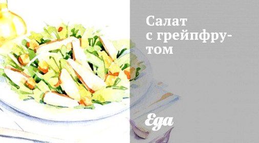 Салат с грейпфрутом