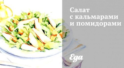 Салат с кальмарами и помидорами