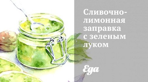 Сливочно-лимонная заправка с зеленым луком