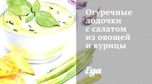 Огуречные лодочки с салатом из овощей и курицы